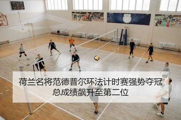 荷兰名将范德普尔环法计时赛强势夺冠 总成绩飙升至第二位
